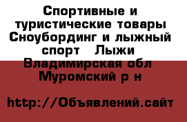 Спортивные и туристические товары Сноубординг и лыжный спорт - Лыжи. Владимирская обл.,Муромский р-н